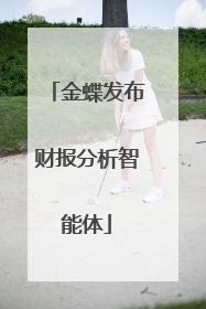 金蝶发布财报分析智能体