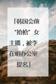 韩国会前“抢枪”女主播，被李在明办公室提名