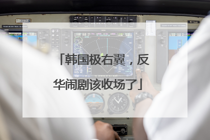 韩国极右翼，反华闹剧该收场了
