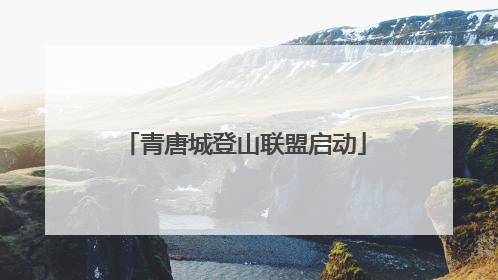 青唐城登山联盟启动