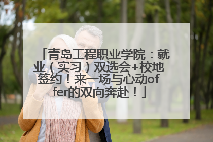 青岛工程职业学院：就业（实习）双选会+校地签约！来一场与心动offer的双向奔赴！