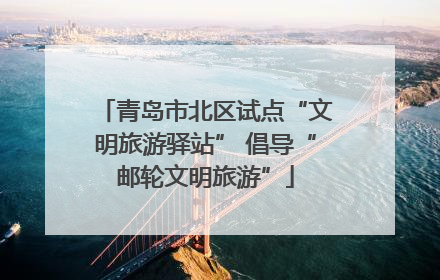 青岛市北区试点“文明旅游驿站” 倡导“邮轮文明旅游”
