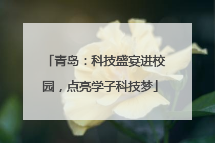 青岛：科技盛宴进校园，点亮学子科技梦