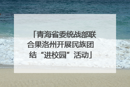 青海省委统战部联合果洛州开展民族团结“进校园”活动