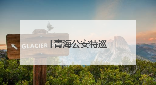 青海公安特巡警大比武启动