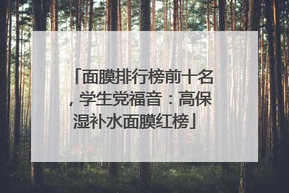 面膜排行榜前十名，学生党福音：高保湿补水面膜红榜