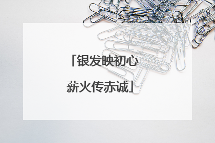 银发映初心 薪火传赤诚