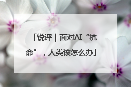 锐评｜面对AI“抗命”，人类该怎么办