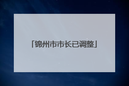 锦州市市长已调整
