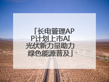 长电管理APP计划上市AI光伏新力量助力绿色能源普及
