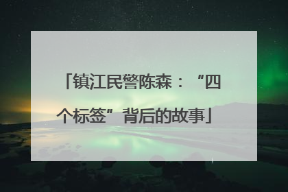 镇江民警陈森：“四个标签”背后的故事