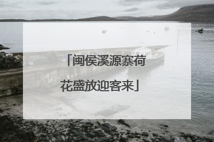 闽侯溪源寨荷花盛放迎客来
