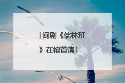 闽剧《儒林班》在榕首演