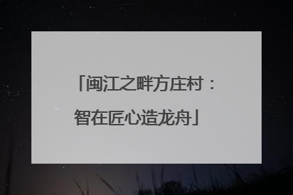 闽江之畔方庄村：智在匠心造龙舟
