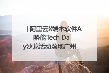 阿里云X端木软件Al势能Tech Day沙龙活动落地广州 邀您共启AI势能