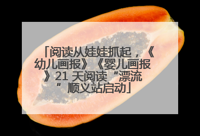 阅读从娃娃抓起，《幼儿画报》《婴儿画报》21 天阅读“漂流”顺义站启动