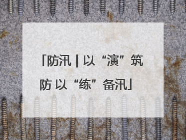 防汛｜以“演”筑防 以“练”备汛
