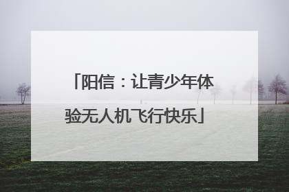 阳信：让青少年体验无人机飞行快乐