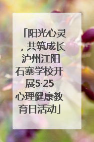 阳光心灵，共筑成长 泸州江阳石寨学校开展5·25心理健康教育日活动