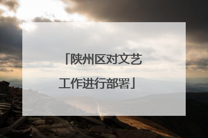 陕州区对文艺工作进行部署