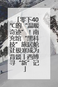 零下40℃的“温暖奇迹”！南充馆“黑科技”旅居舱让极寒成为背景丨西博寻“新”记