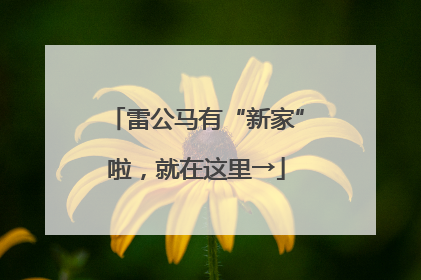 雷公马有“新家”啦，就在这里→