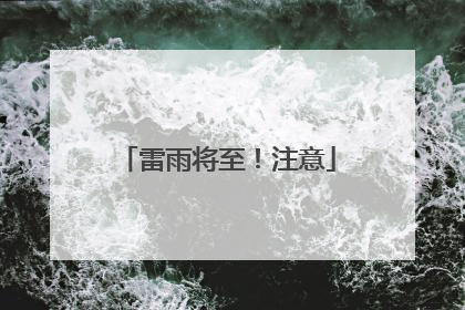 雷雨将至！注意