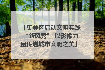 集美区启动文明实践“新风秀” 以影像力量传递城市文明之美