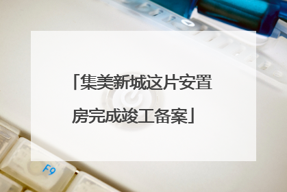 集美新城这片安置房完成竣工备案