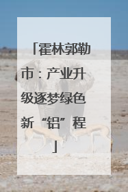 霍林郭勒市：产业升级逐梦绿色新“铝”程
