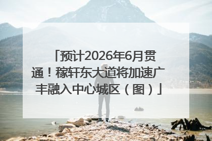 预计2026年6月贯通！稼轩东大道将加速广丰融入中心城区（图）