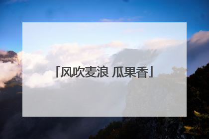 风吹麦浪 瓜果香