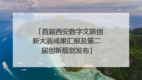 首届西安数字文旅创新大赛成果汇报及第二届创新规划发布