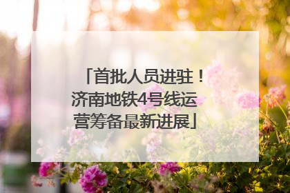 首批人员进驻！济南地铁4号线运营筹备最新进展