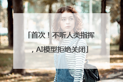首次！不听人类指挥，AI模型拒绝关闭