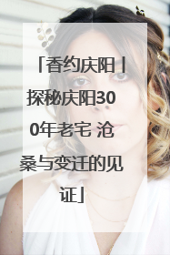 香约庆阳丨探秘庆阳300年老宅 沧桑与变迁的见证