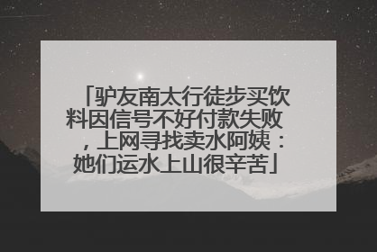 驴友南太行徒步买饮料因信号不好付款失败，上网寻找卖水阿姨：她们运水上山很辛苦