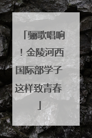 骊歌唱响！金陵河西国际部学子这样致青春