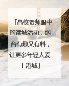 高校老师眼中的读城活动：烟台有趣又有料，让更多年轻人爱上港城