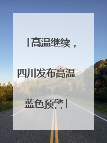 高温继续，四川发布高温蓝色预警