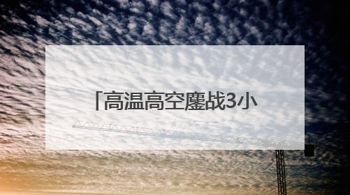 高温高空鏖战3小时！济宁供电“小黄人”保万家清凉