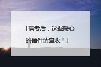高考后，这些暖心的信件请查收！