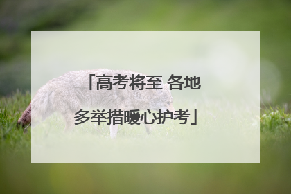 高考将至 各地多举措暖心护考
