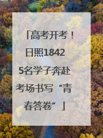高考开考！日照18425名学子奔赴考场书写“青春答卷”