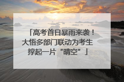 高考首日暴雨来袭！大悟多部门联动为考生撑起一片“晴空”
