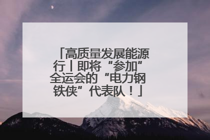 高质量发展能源行丨即将“参加”全运会的“电力钢铁侠”代表队！