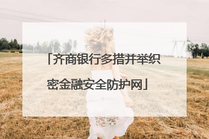 齐商银行多措并举织密金融安全防护网