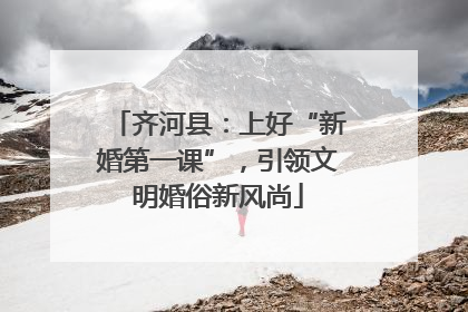 齐河县：上好“新婚第一课”，引领文明婚俗新风尚