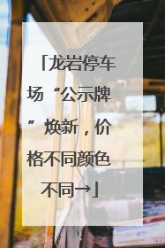龙岩停车场“公示牌”焕新，价格不同颜色不同→