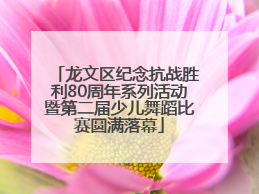 龙文区纪念抗战胜利80周年系列活动暨第二届少儿舞蹈比赛圆满落幕